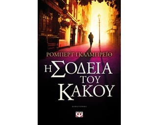 Η σοδειά του κακού image 0