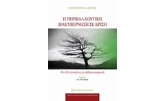 Η περιβαλλοντική διακυβέρνηση σε κρίση