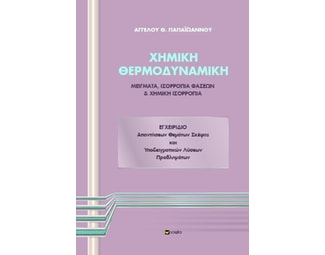 Χημική θερμοδυναμική image 0