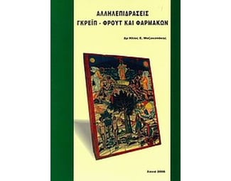 Αλληλεπιδράσεις γκρέιπ-φρουτ και φαρμάκων image 0
