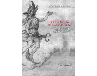 Η ρητορική του 4ου αι. π.Χ. image 0