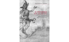 Η ρητορική του 4ου αι. π.Χ.