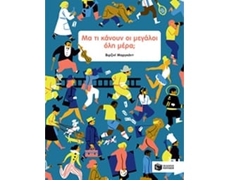 Μα τι κάνουν οι μεγάλοι όλη μέρα image 0