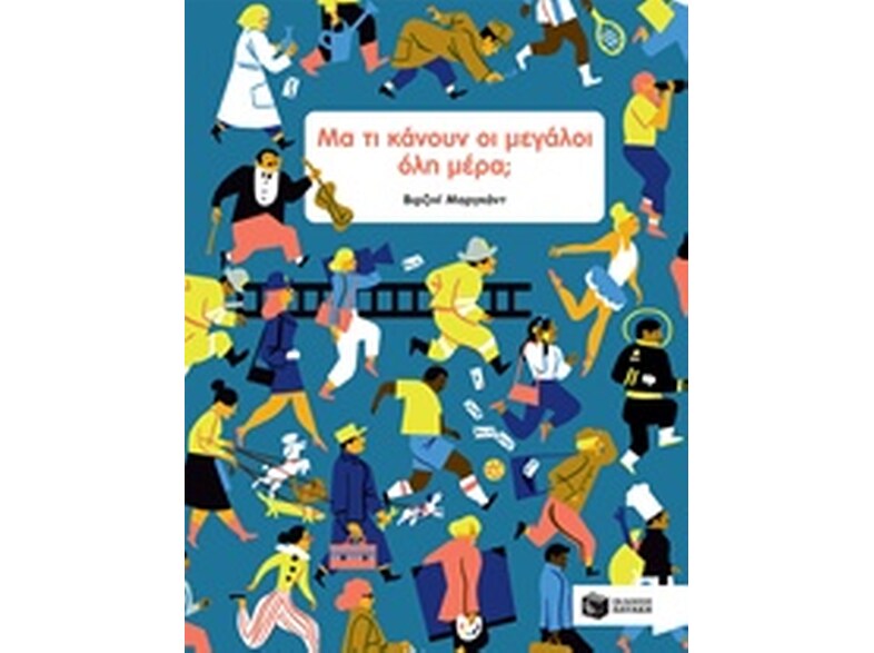 Μα τι κάνουν οι μεγάλοι όλη μέρα
