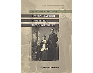 Η ψυχαναλυτική προσέγγιση της οικογένειας image 0