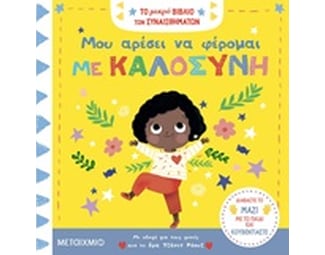 Μου αρέσει να φέρομαι με καλοσύνη image 0