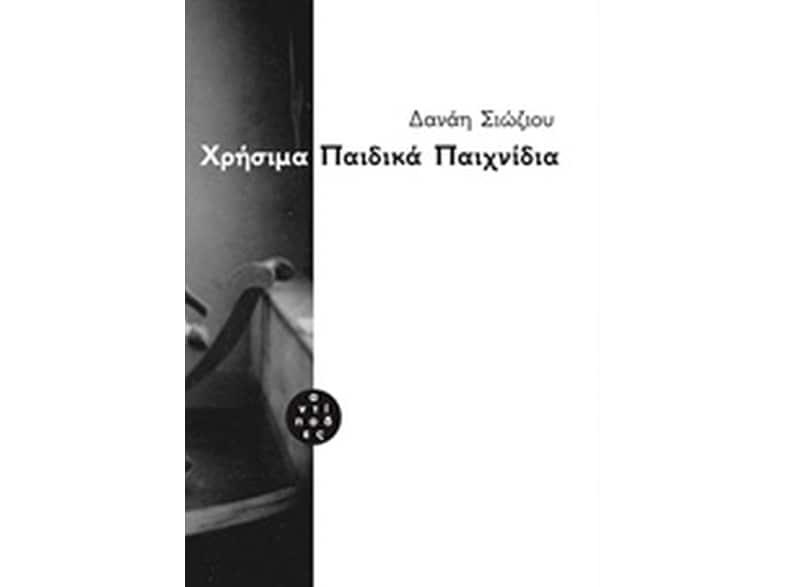 Χρήσιμα Παιδικά Παιχνίδια