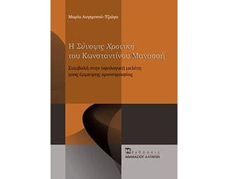 Η "Σύνοψις χρονική" του Κωνσταντίνου Μανασσή image 0