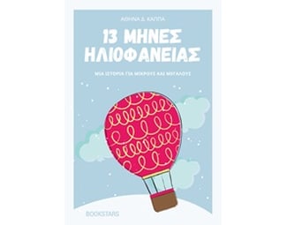 13 μήνες ηλιοφάνειας image 0