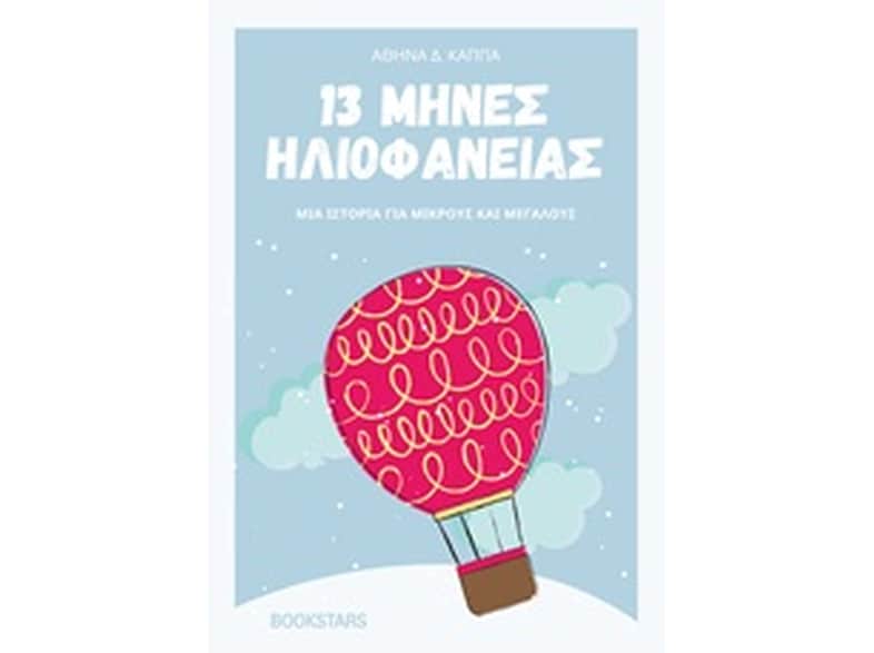 13 μήνες ηλιοφάνειας