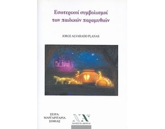 Εσωτερικοί συμβολισμοί των παιδικών παραμυθιών image 0