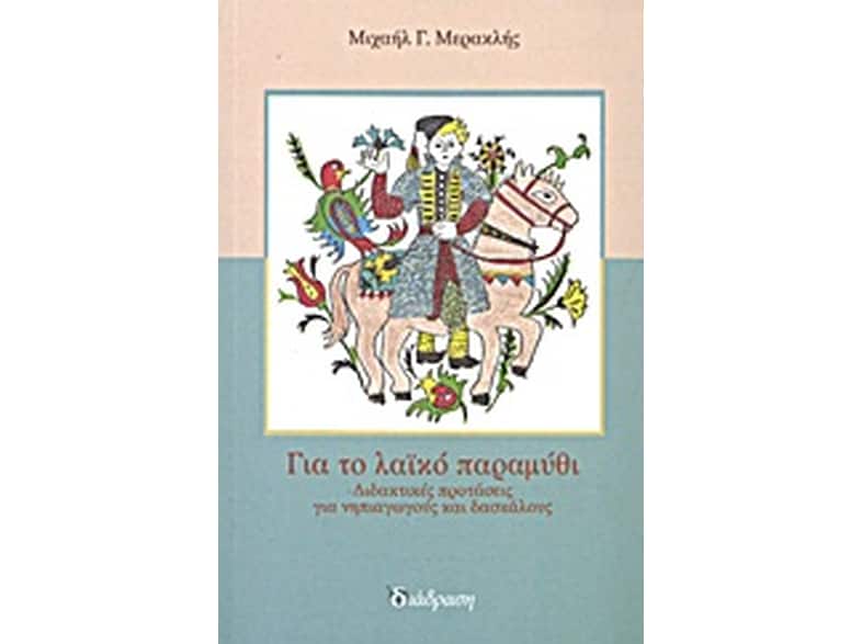 Για το λαϊκό παραμύθι