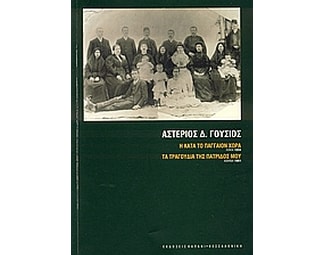 Η κατά το Πάγγαιον χώρα- Λιψία 1894. Τα τραγούδια της πατρίδος μου- Αθήνα 1901 image 0