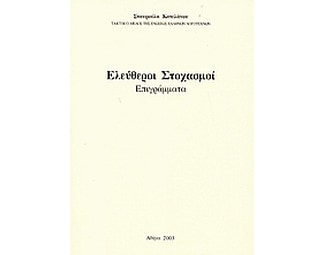 Ελεύθεροι στοχασμοί image 0