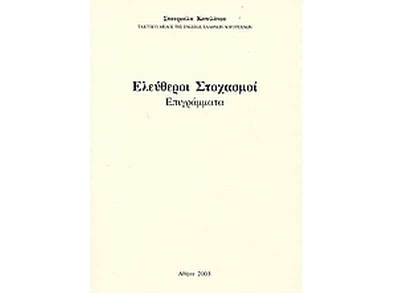 Ελεύθεροι στοχασμοί