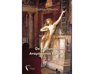 De Profundis, Αναμάρτητοι έρωτες image 0