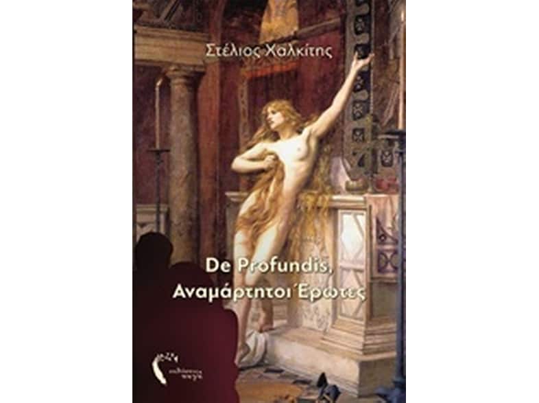 De Profundis, Αναμάρτητοι έρωτες