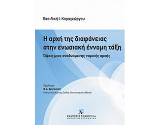 Η αρχή της διαφάνειας στην ενωσιακή έννομη τάξη image 0