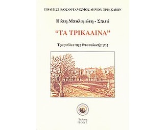 Τα τρικαλινά image 0