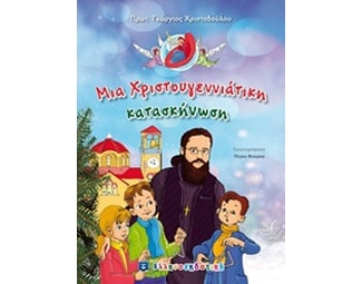 Μια χριστουγεννιάτικη κατασκήνωση image 0
