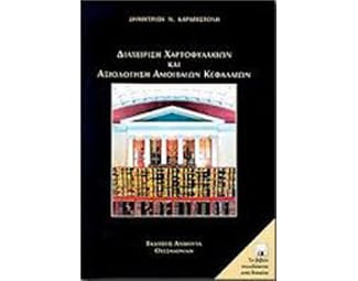 Διαχείρηση χαρτοφυλακίων και αξιολόγηση αμοιβαίων κεφαλαίων image 0