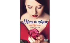 Μέχρι να φύγεις