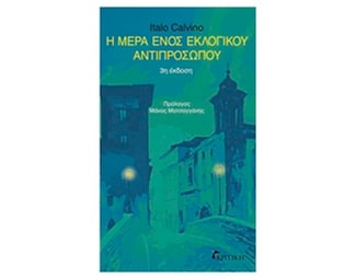 Η Μέρα Ενός Εκλογικού Αντιπροσώπου image 0