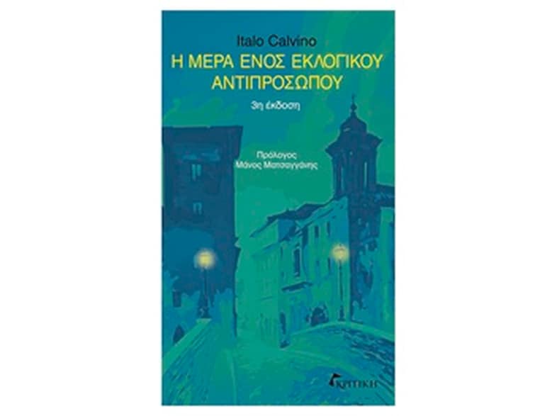 Η Μέρα Ενός Εκλογικού Αντιπροσώπου