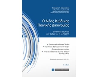 Ο νέος κώδικας ποινικής δικονομίας image 0