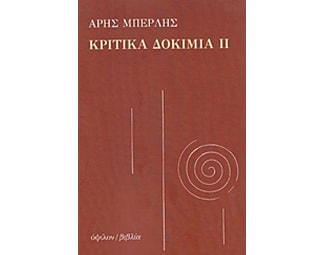 Κριτικά Δοκίμια ΙΙ image 0