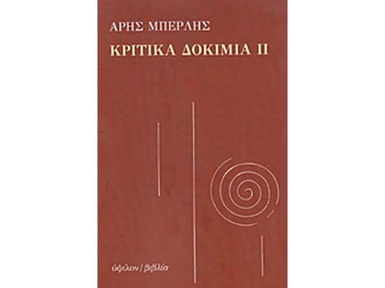Κριτικά Δοκίμια ΙΙ