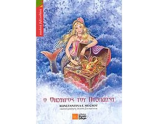 Ο θησαυρός του Ποσειδώνα image 0