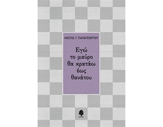 Εγώ το μαύρο θα κρατάω έως θανάτου image 0