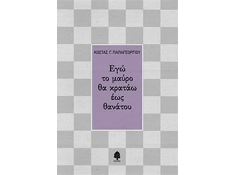 Εγώ το μαύρο θα κρατάω έως θανάτου