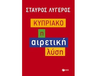 Κυπριακό- Η αιρετική λύση image 0