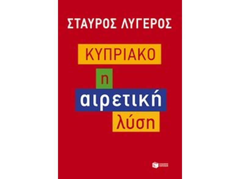 Κυπριακό- Η αιρετική λύση