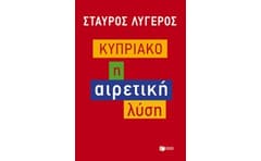 Κυπριακό- Η αιρετική λύση