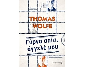 Γύρνα σπίτι, άγγελέ μου image 0