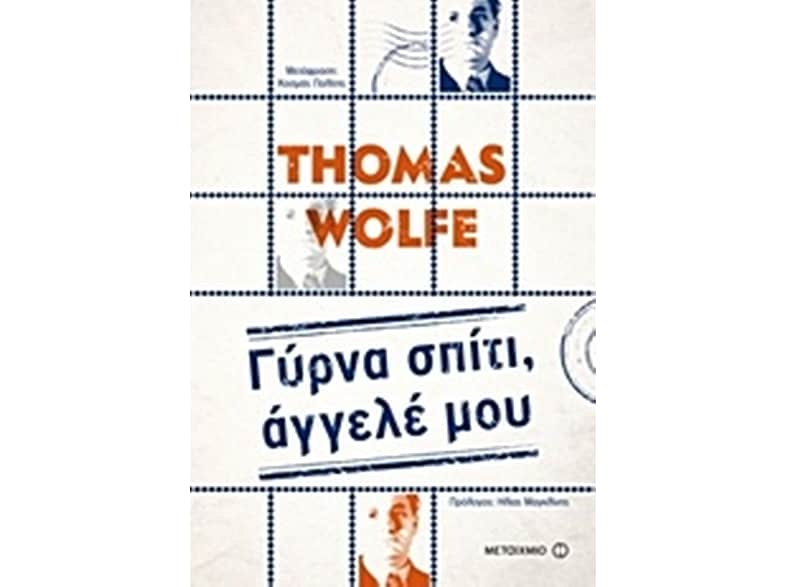 Γύρνα σπίτι, άγγελέ μου
