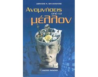 Αναμνήσεις από το μέλλον image 0