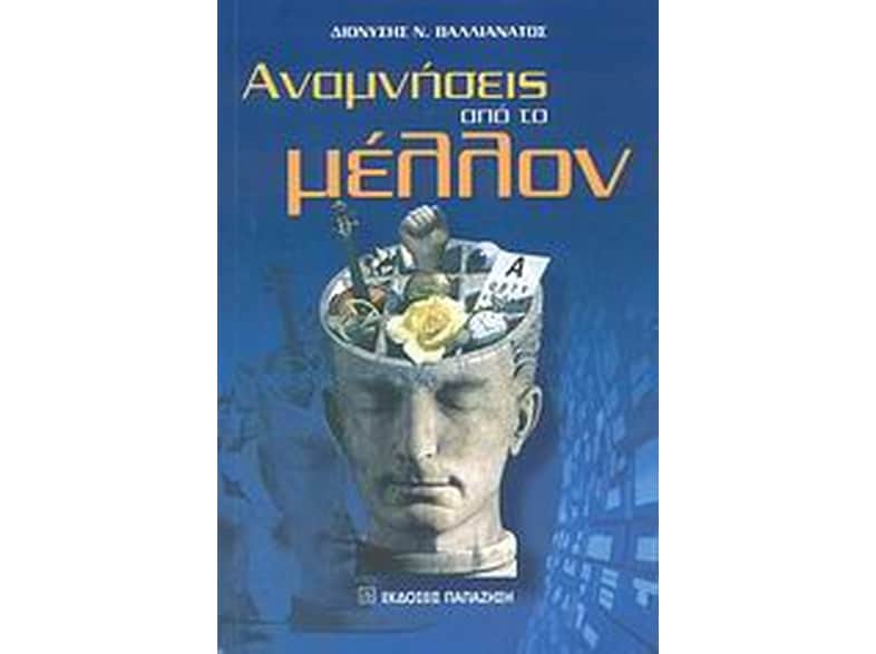 Αναμνήσεις από το μέλλον