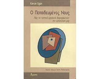 Ο πεπαιδευμένος νους image 0