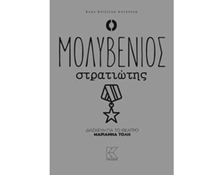 Ο μολυβένιος στρατιώτης image 0