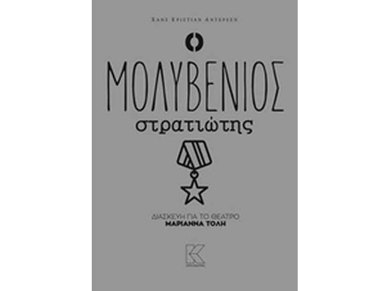 Ο μολυβένιος στρατιώτης