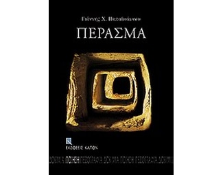 Πέρασμα image 0