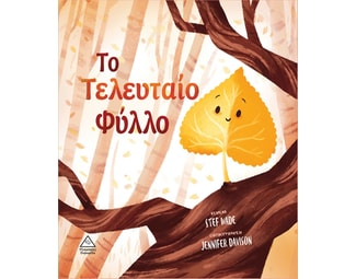 Το τελευταίο φύλλο image 1