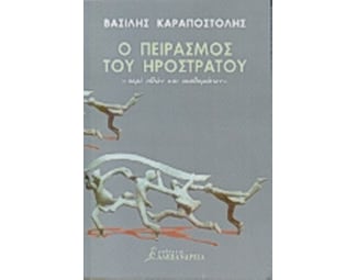 Ο πειρασμός του Ηρόστρατου image 0