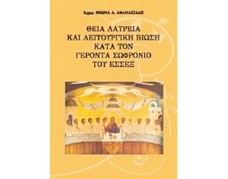 Θεία λατρεία και λειτουργική βίωση κατά τον γέροντα Σωφρόνιο του Έσσεξ image 0