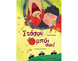 Στάσου στο μπόι σου! image 0