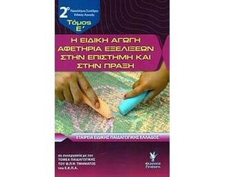 Η ειδική αγωγή αφετηρία εξελίξεων στην επιστήμη και στην πράξη image 0